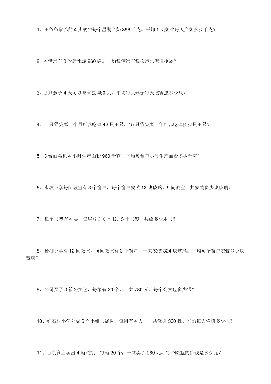 小学四年级乘法除法应用题1_第1页