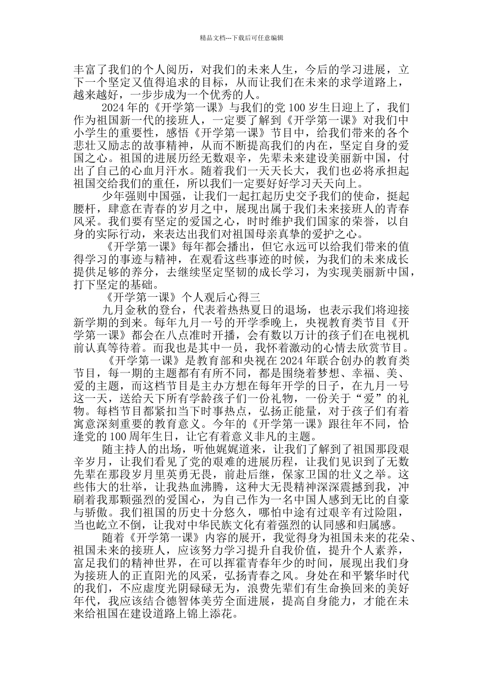 2024《开学第一课》个人观后心得5篇_第2页