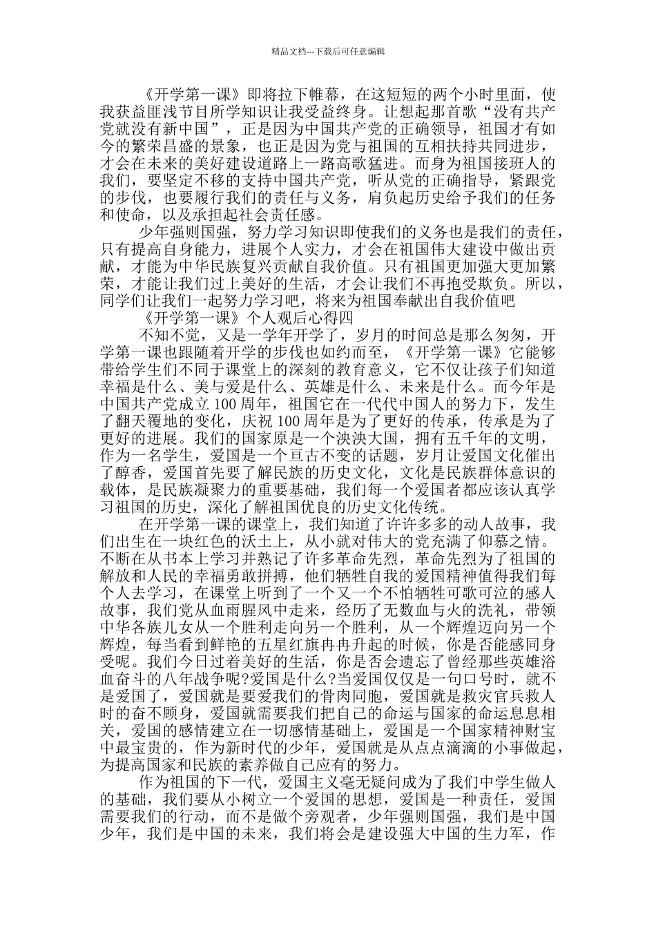 2024《开学第一课》个人观后心得5篇_第3页