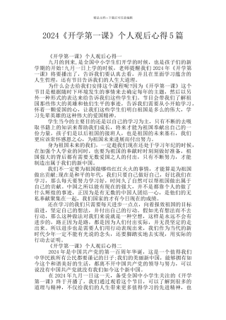 2024《开学第一课》个人观后心得5篇