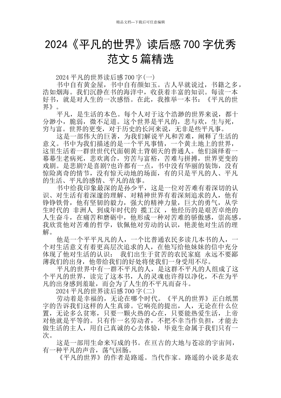2024《平凡的世界》读后感700字优秀范文5篇精选_第1页