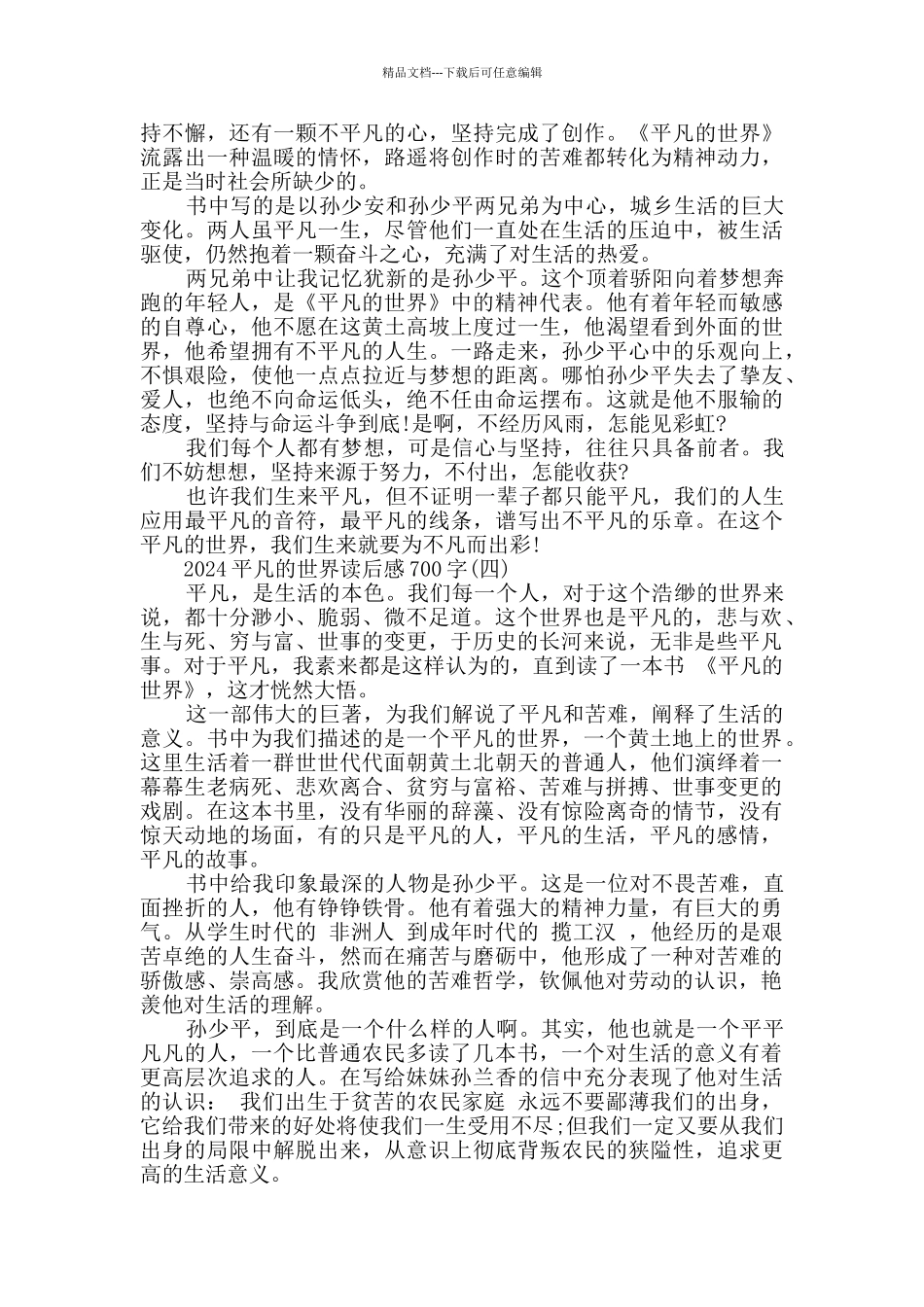 2024《平凡的世界》读后感700字优秀范文5篇精选_第3页