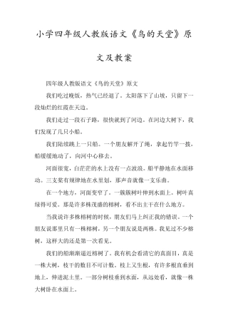 小学四年级人教版语文《鸟的天堂》原文及教案