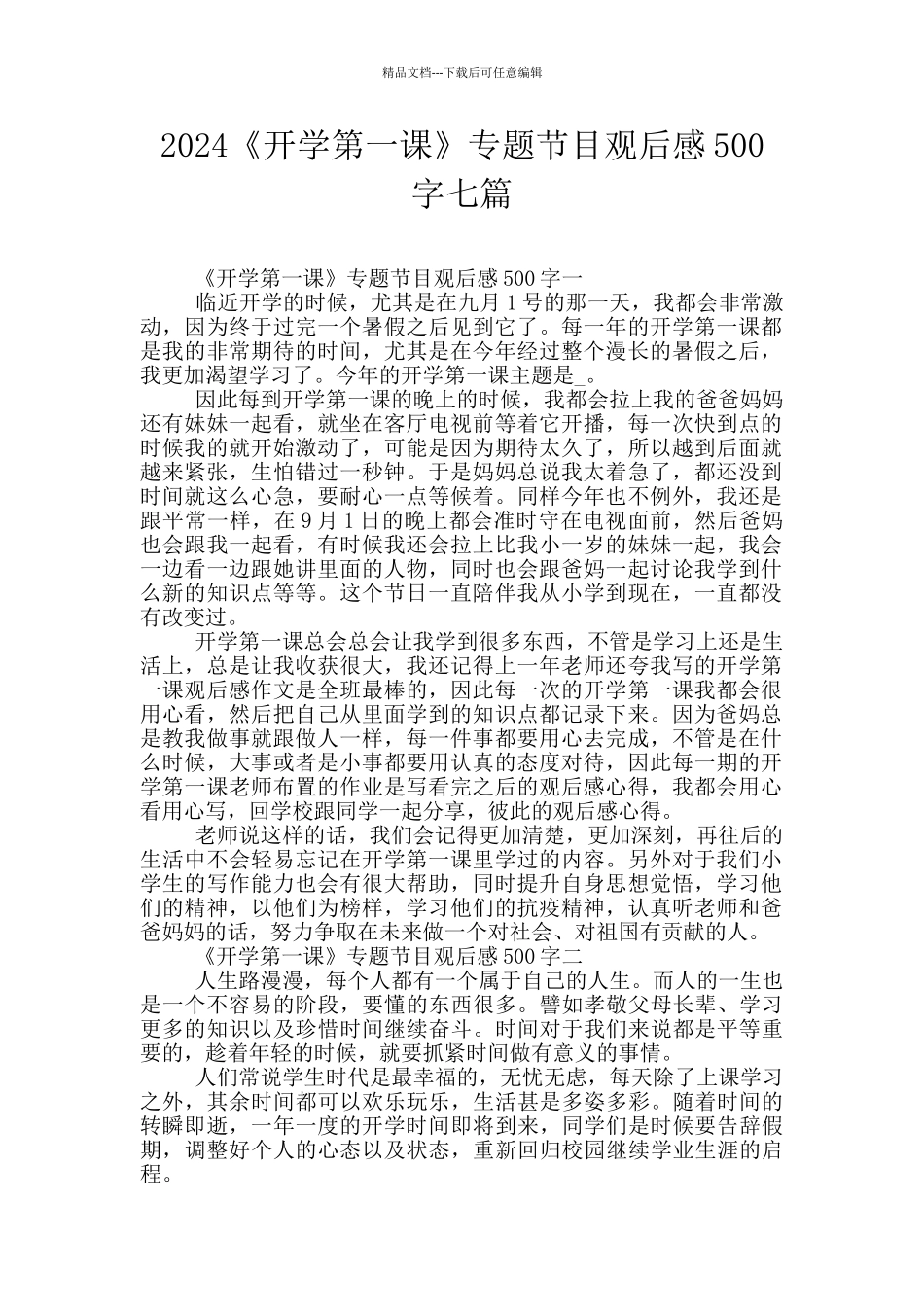 2024《开学第一课》专题节目观后感500字七篇_第1页