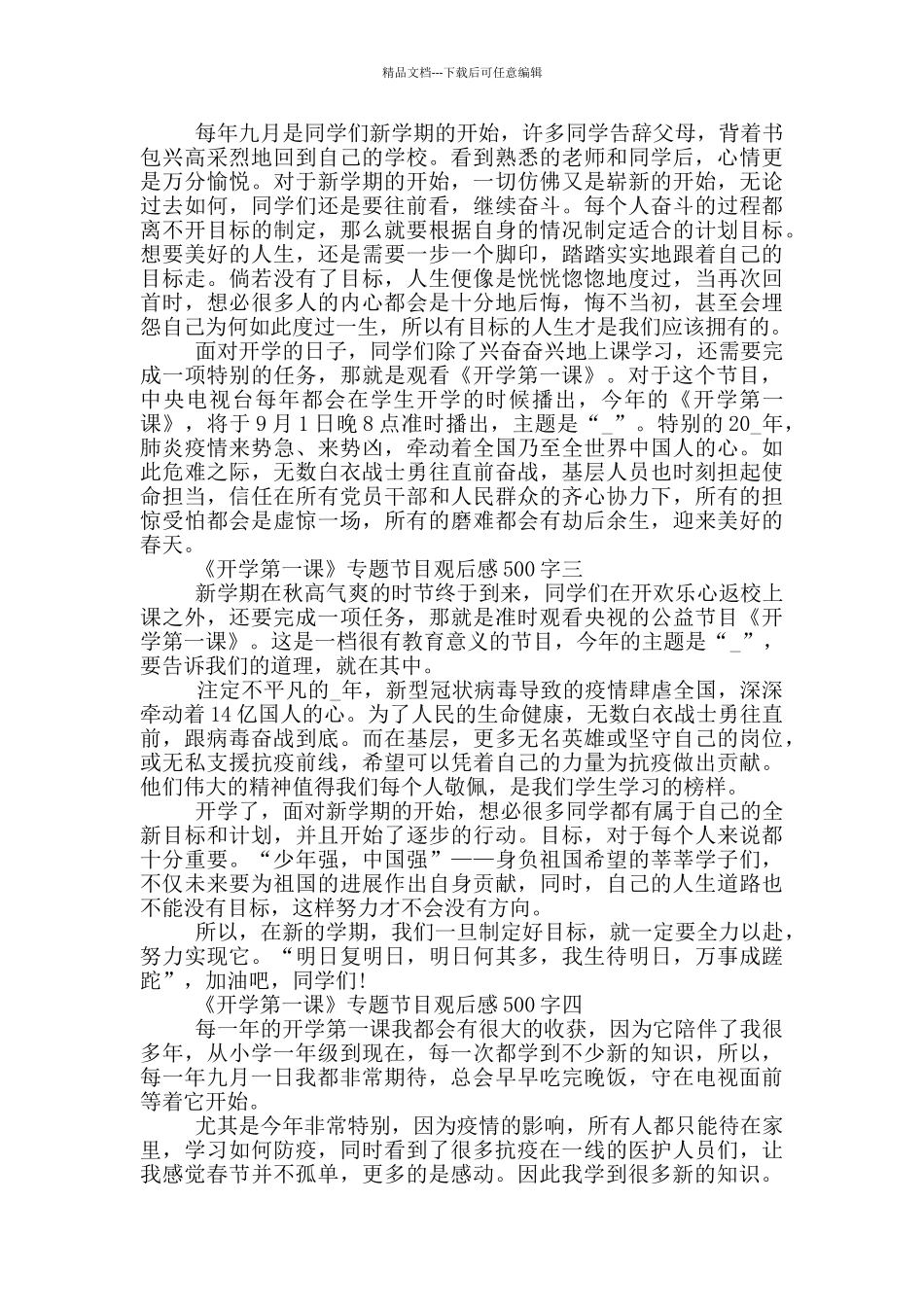 2024《开学第一课》专题节目观后感500字七篇_第2页