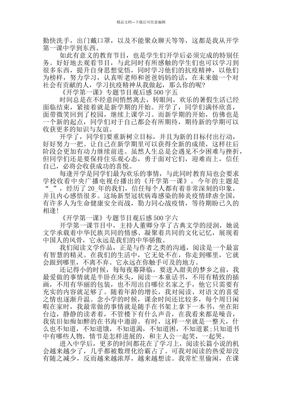 2024《开学第一课》专题节目观后感500字七篇_第3页