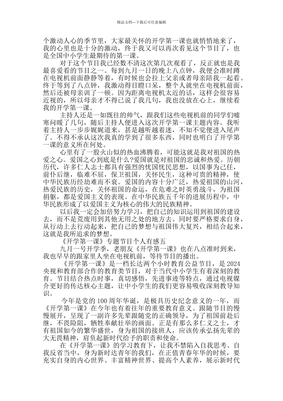 2024《开学第一课》专题节目个人有感五篇_第3页