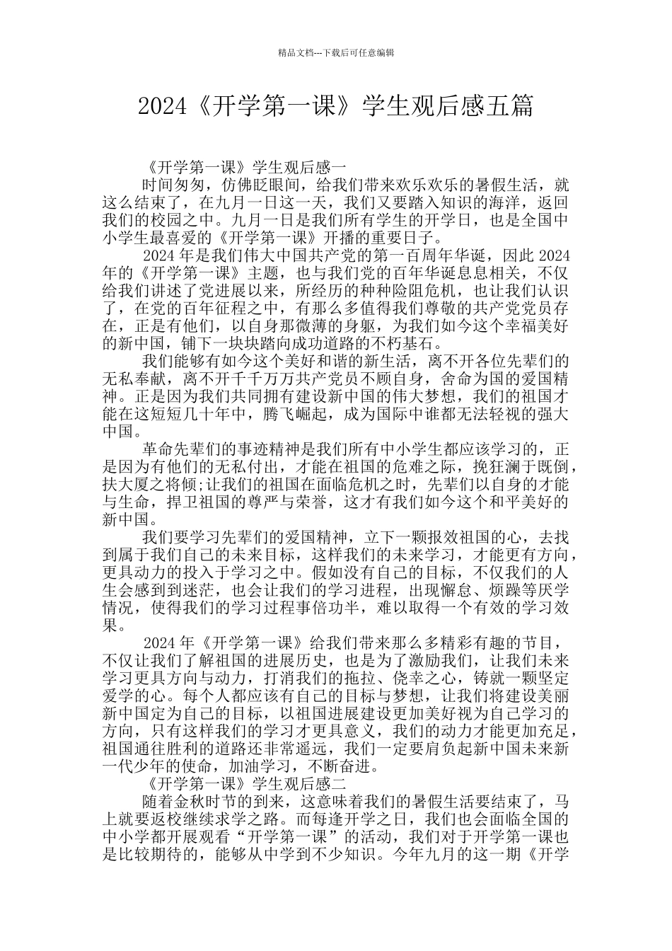 2024《开学第一课》学生观后感五篇_第1页