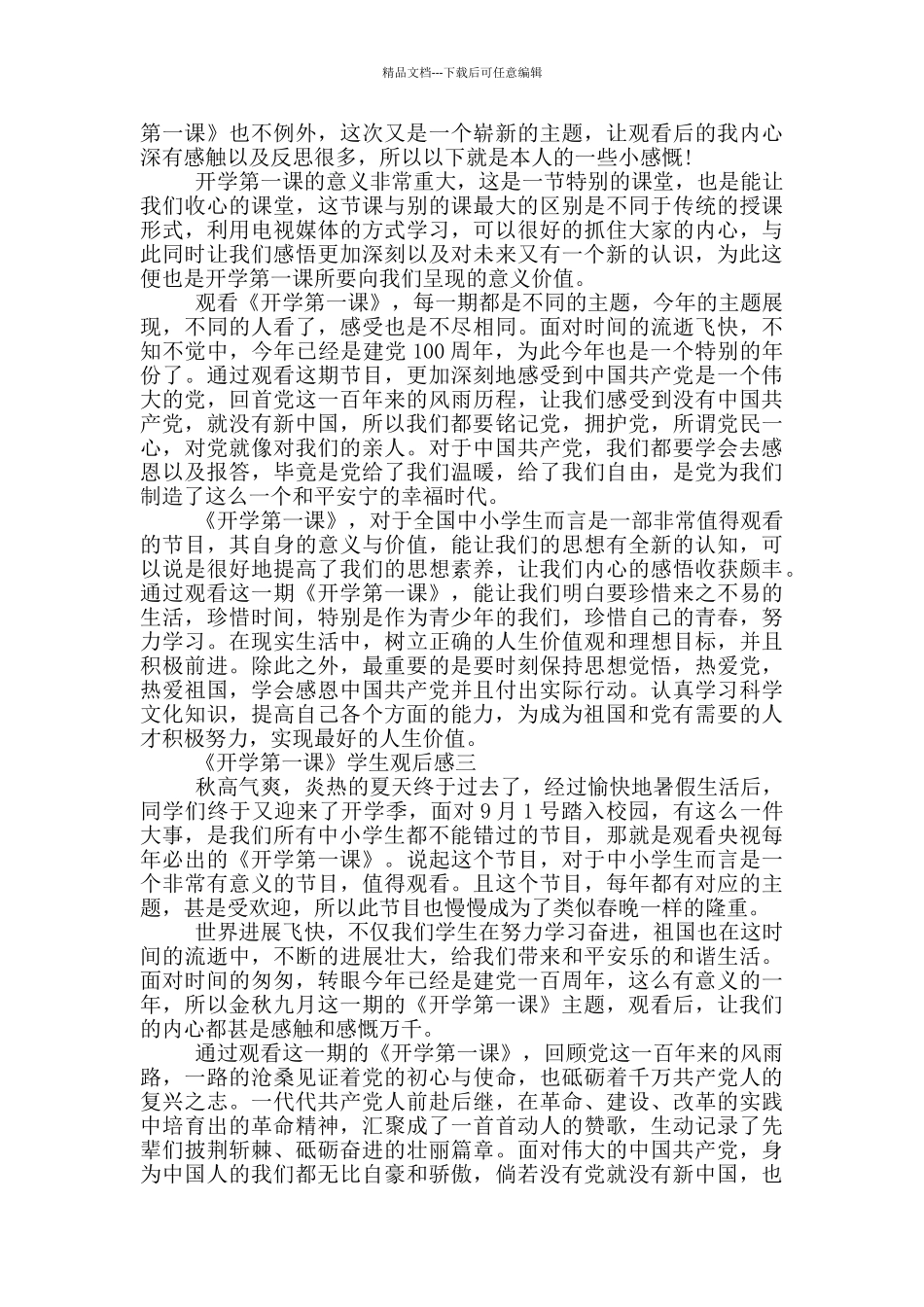 2024《开学第一课》学生观后感五篇_第2页