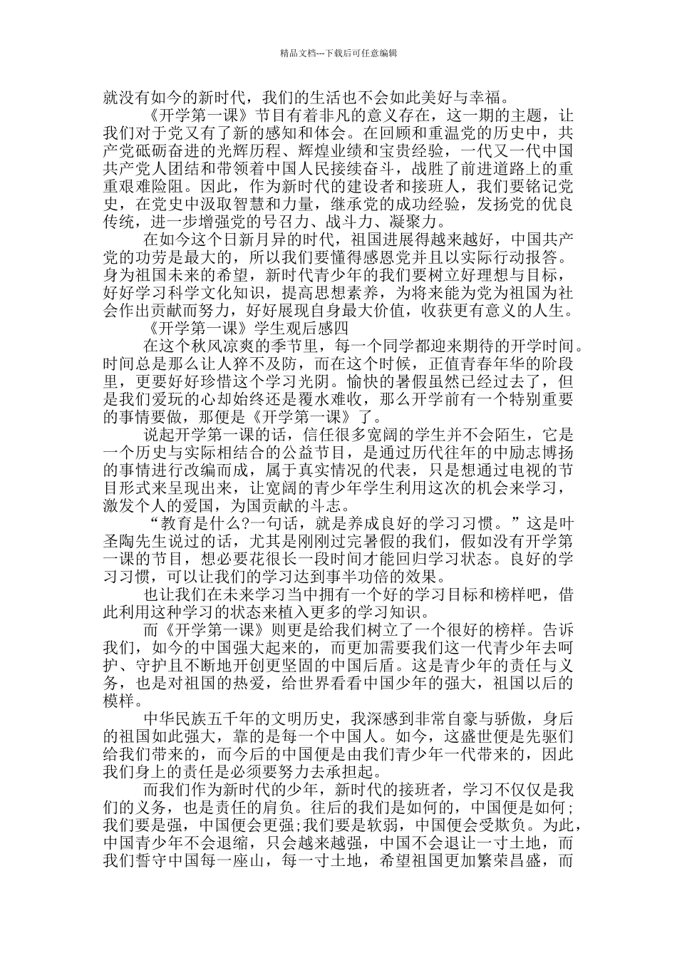 2024《开学第一课》学生观后感五篇_第3页