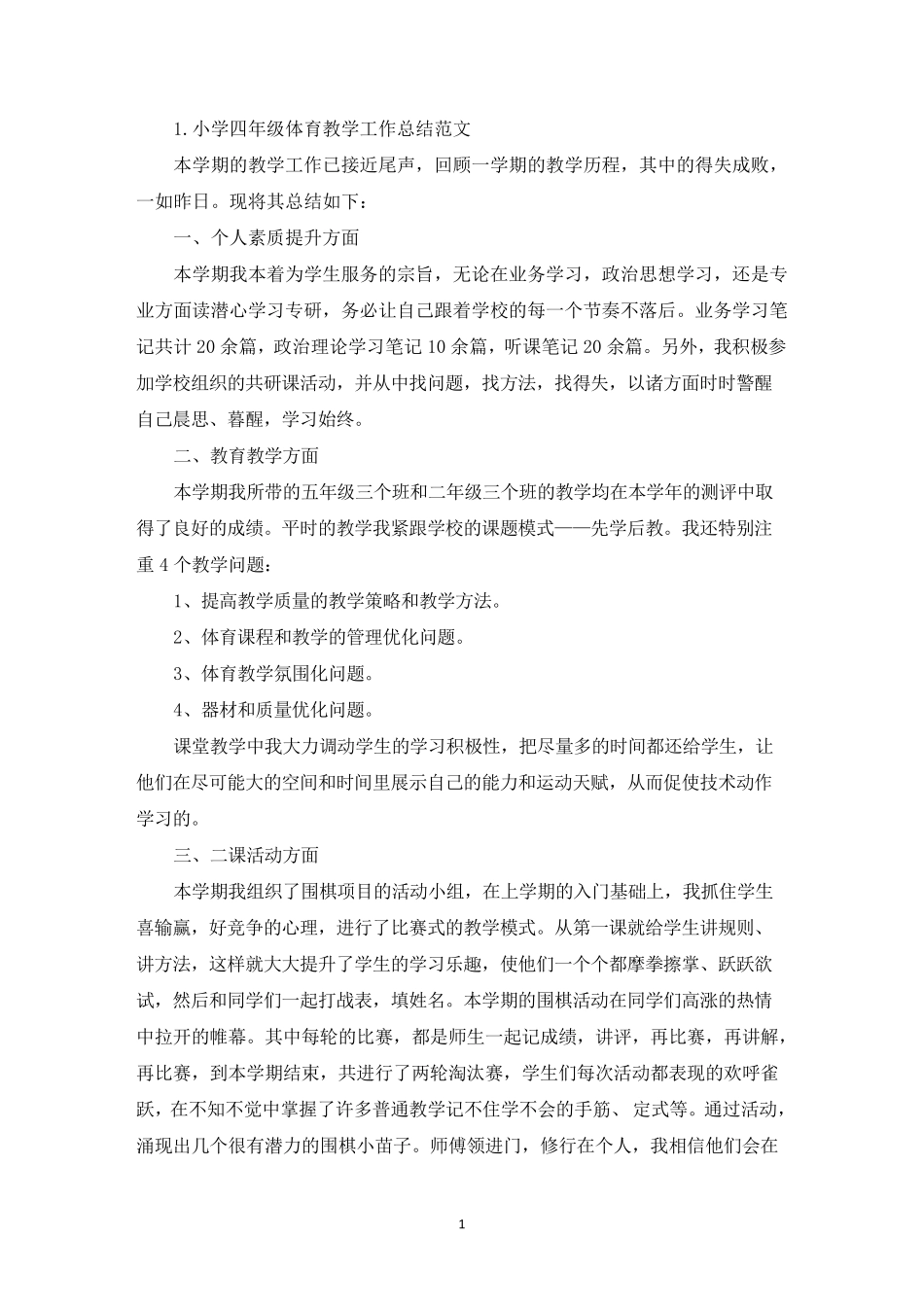 小学四年级体育教学工作总结范文10篇_第1页