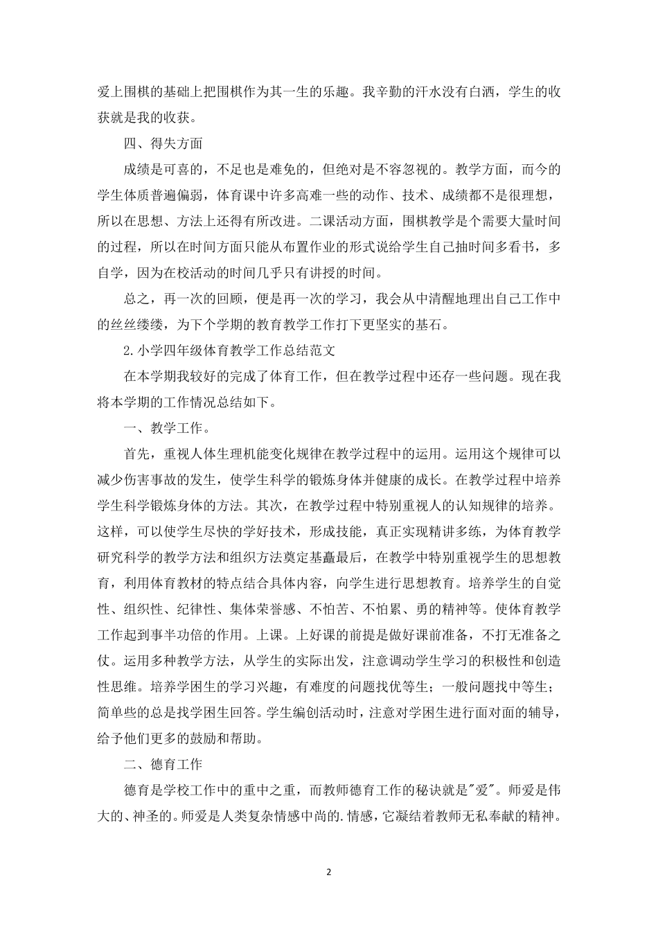 小学四年级体育教学工作总结范文10篇_第2页