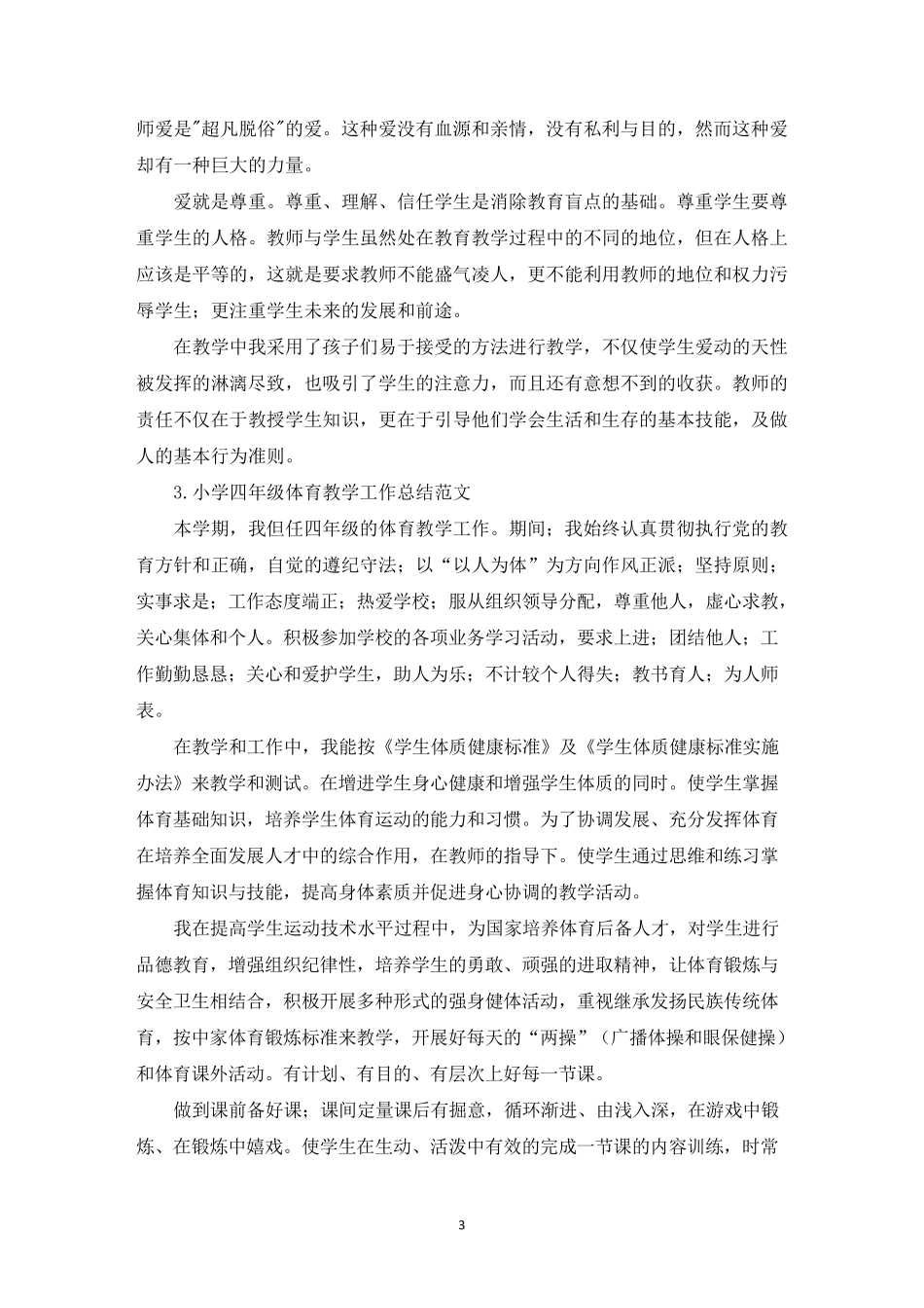 小学四年级体育教学工作总结范文10篇_第3页