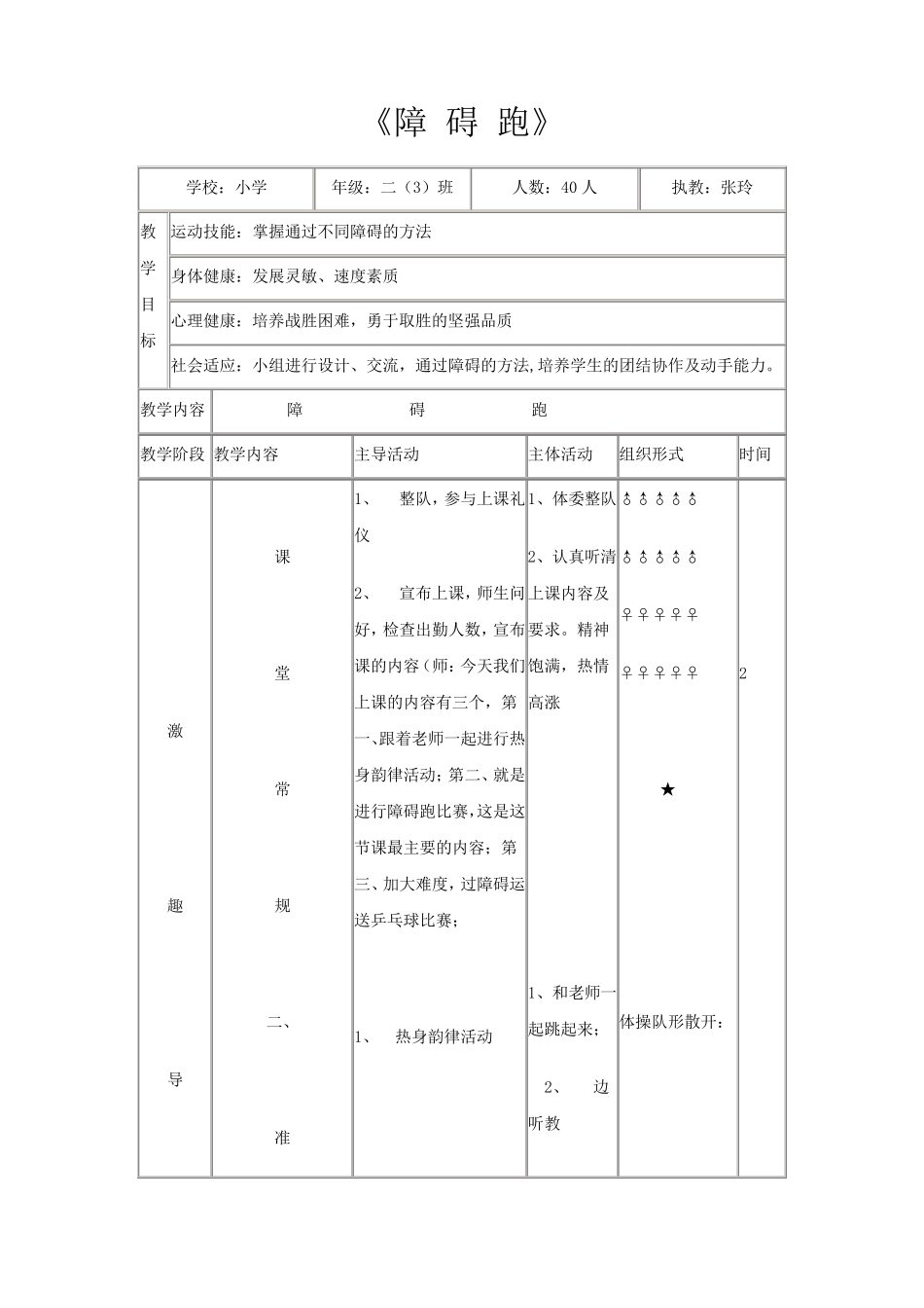 小学四年级体育教案《障碍跑》_第1页