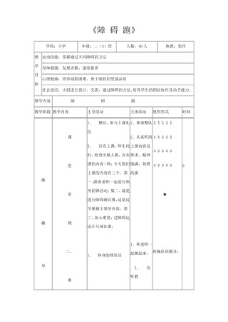 小学四年级体育教案《障碍跑》
