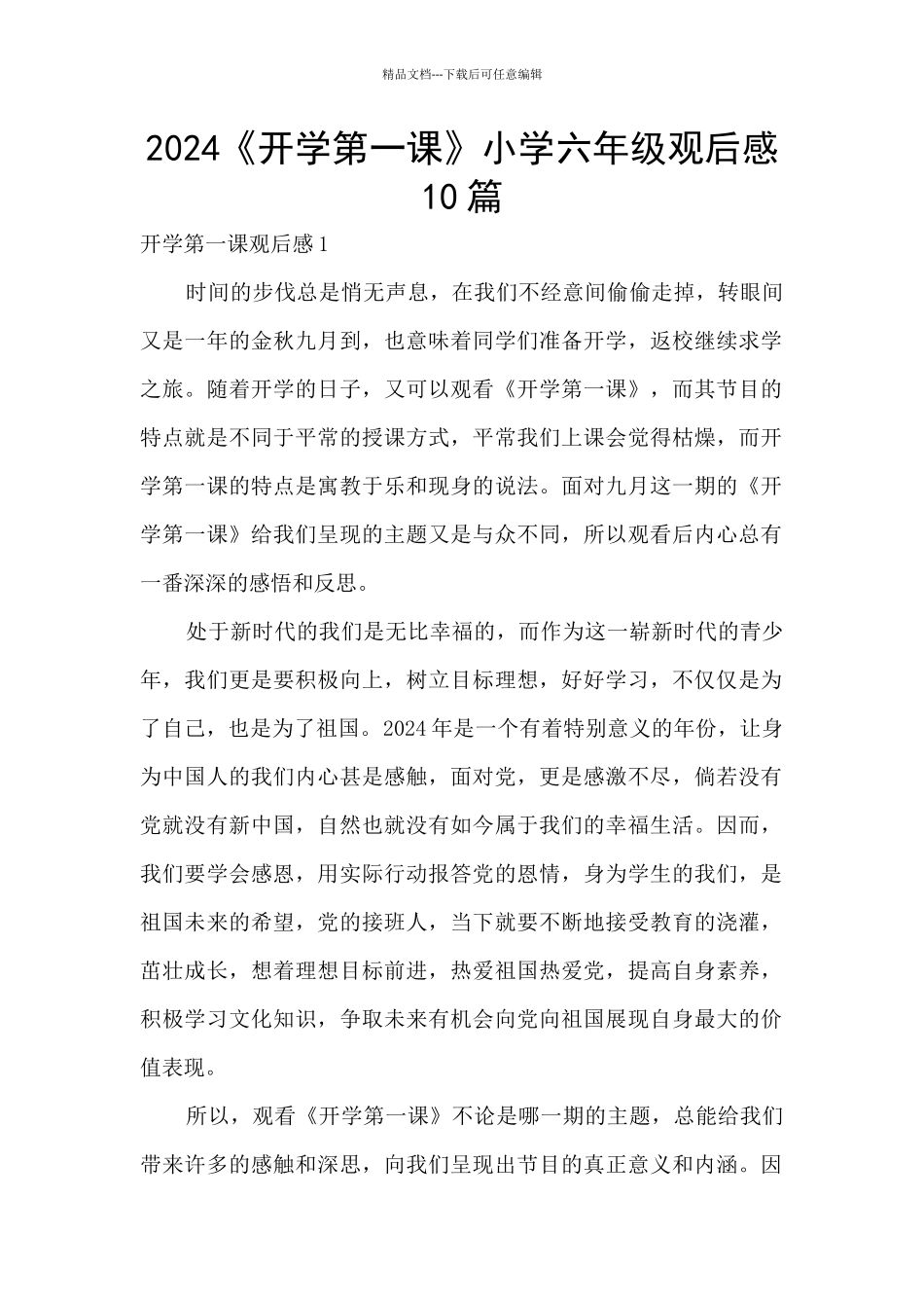 2024《开学第一课》小学六年级观后感10篇_第1页