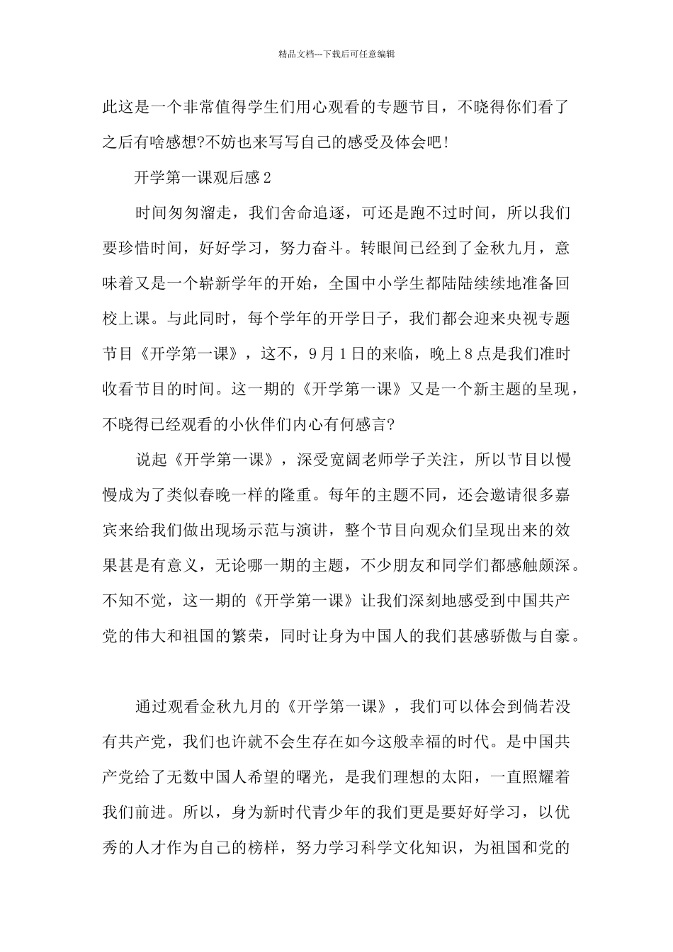 2024《开学第一课》小学六年级观后感10篇_第2页