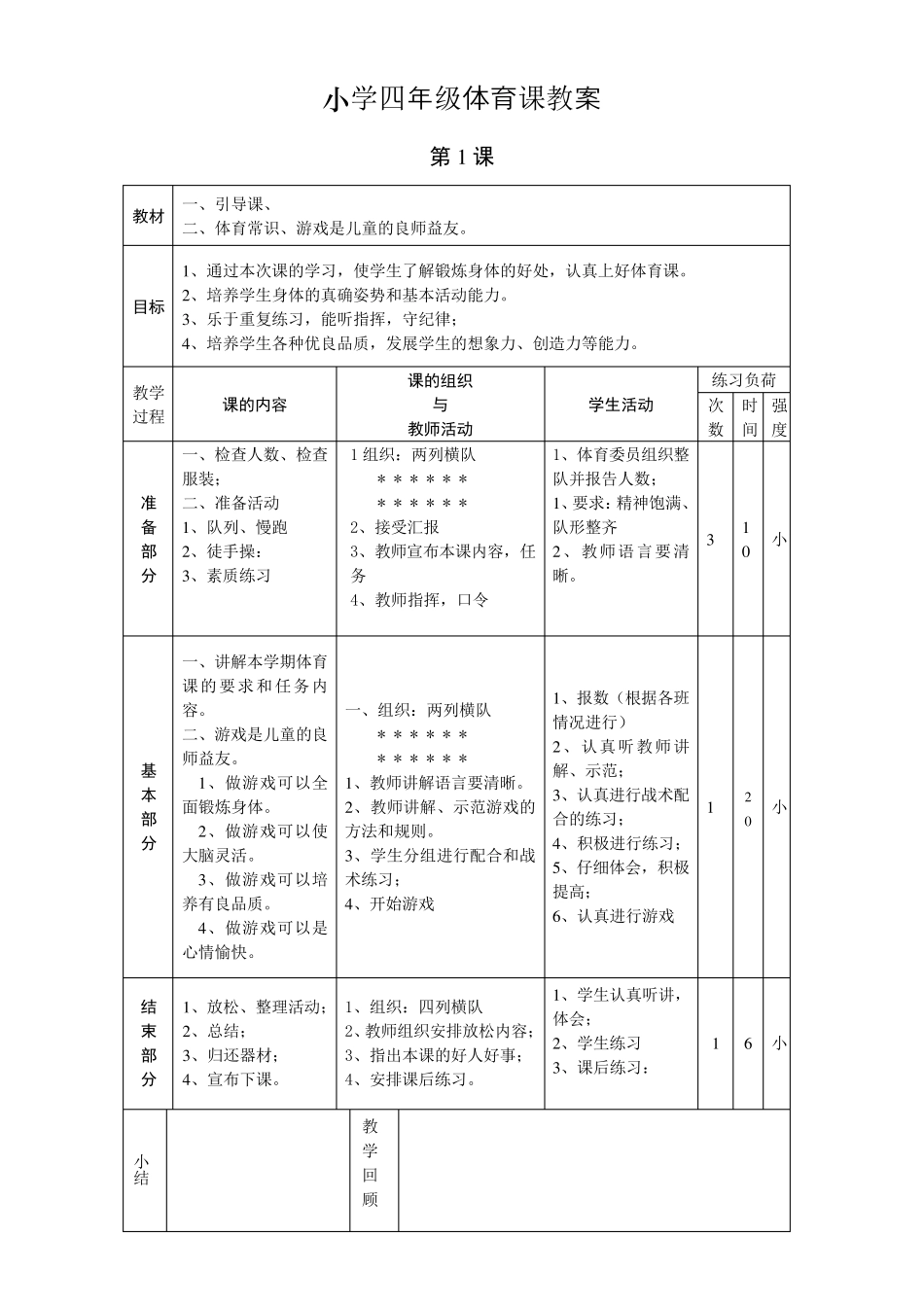 小学四年级体育课教案_第1页