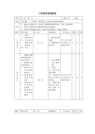 小学四年级体育课最新教案