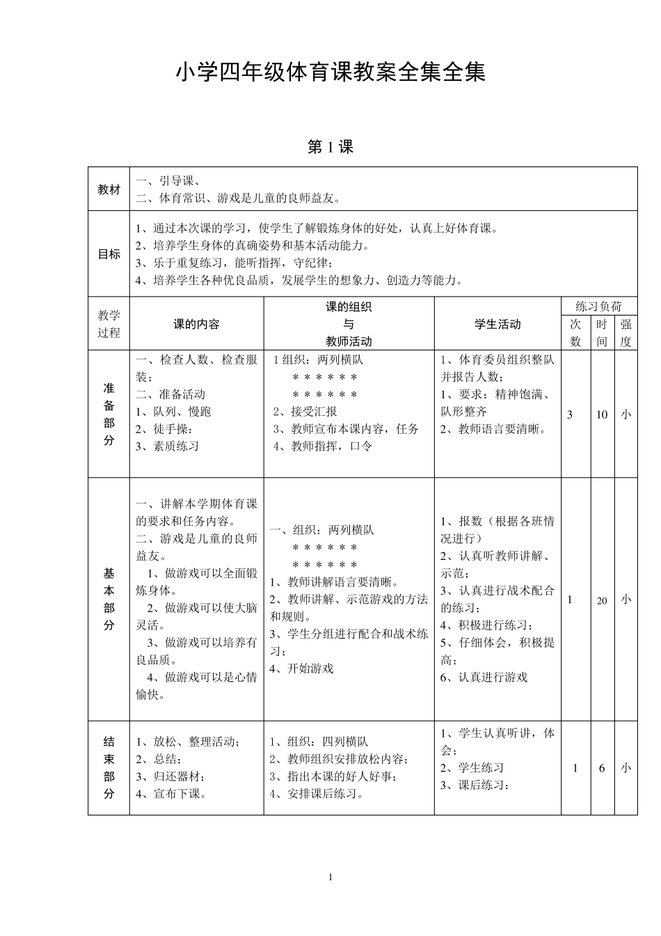 小学四年级体育课教案全集_第1页