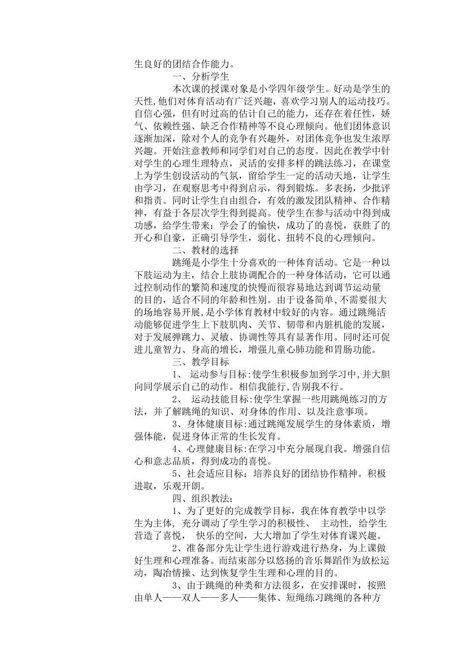 小学四年级体育课跳绳教案_第3页