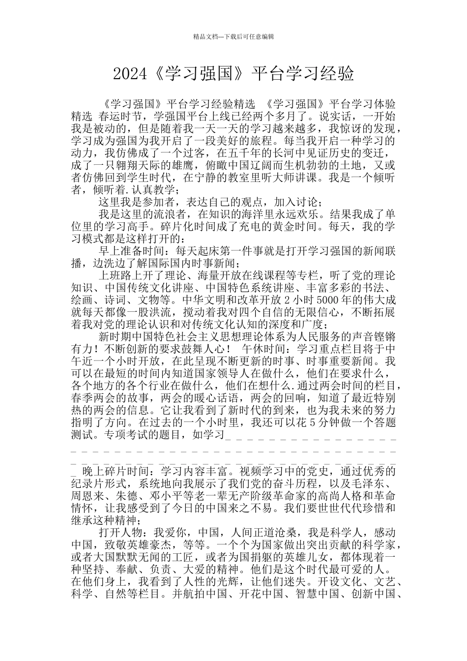 2024《学习强国》平台学习经验_第1页