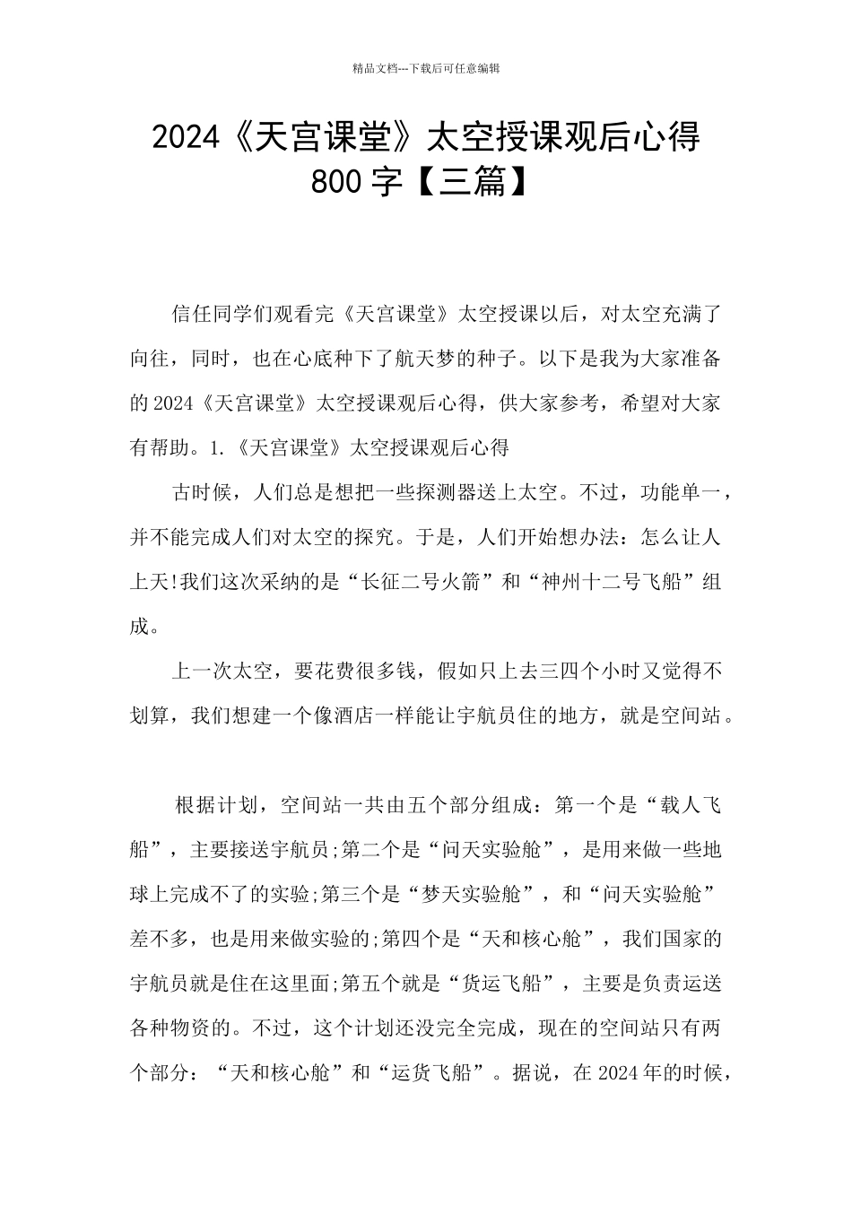 2024《天宫课堂》太空授课观后心得800字_第1页