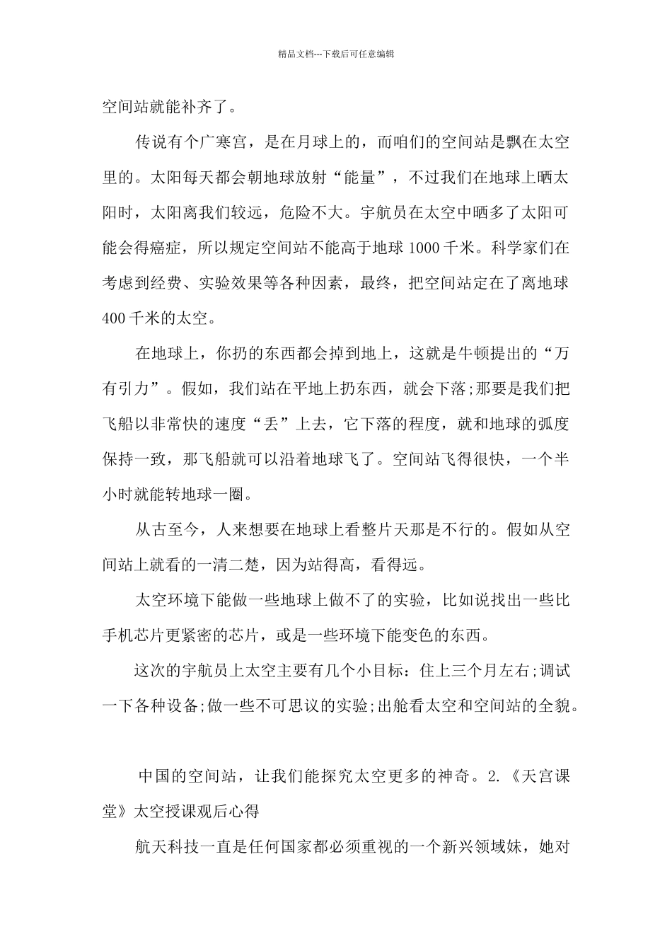 2024《天宫课堂》太空授课观后心得800字_第2页