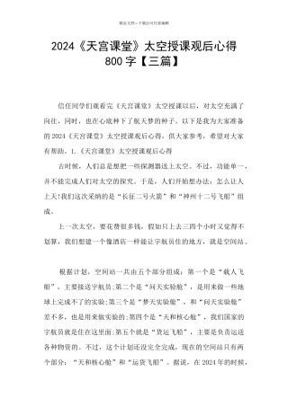 2024《天宫课堂》太空授课观后心得800字