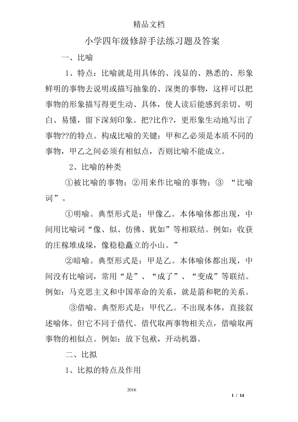 小学四年级修辞手法练习题及答案_第1页