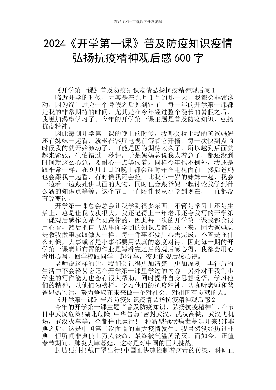2024《开学第一课》普及防疫知识疫情弘扬抗疫精神观后感600字_第1页