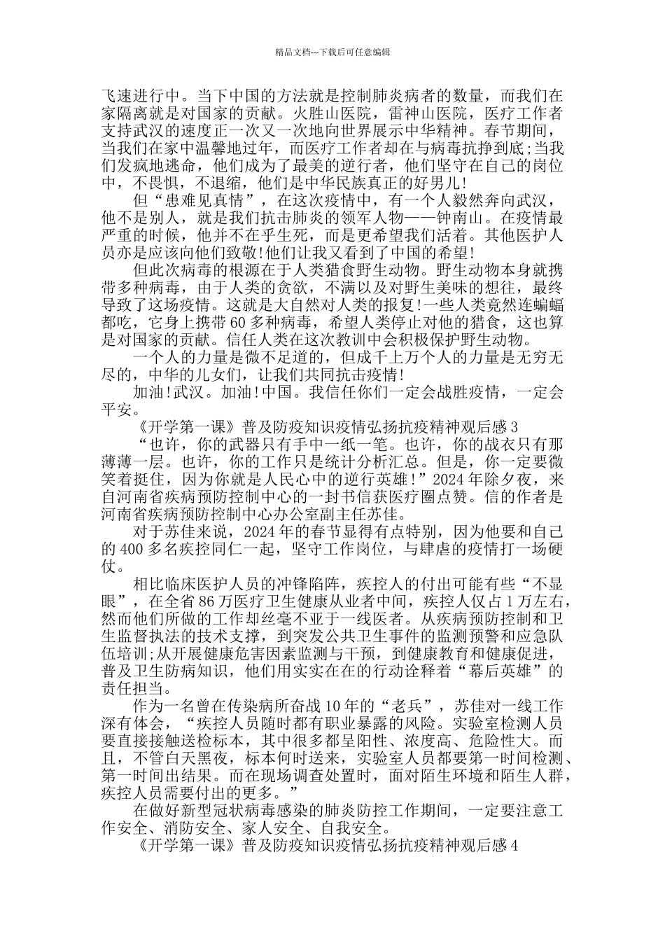 2024《开学第一课》普及防疫知识疫情弘扬抗疫精神观后感600字_第2页
