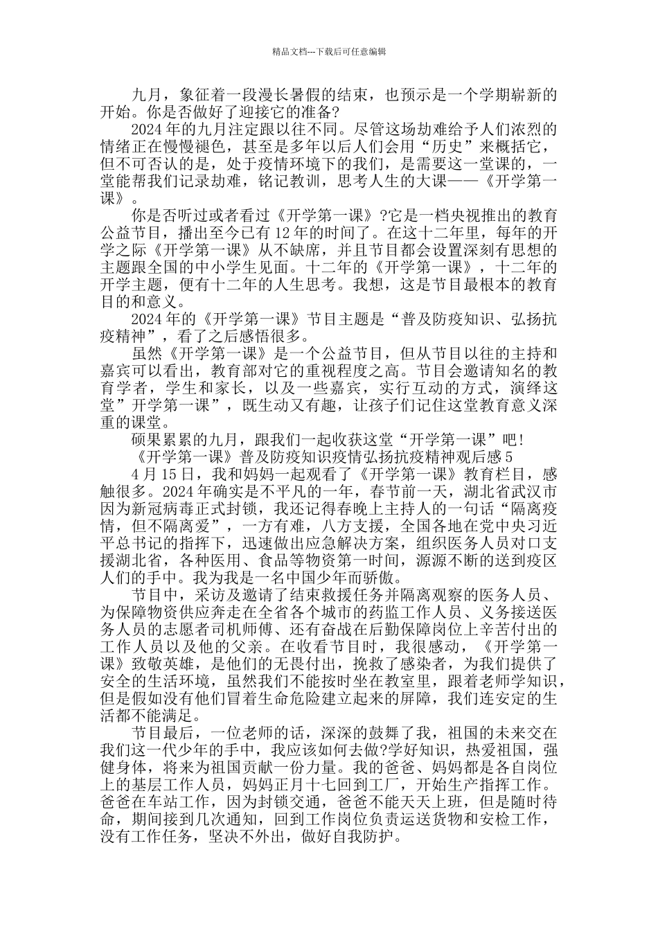 2024《开学第一课》普及防疫知识疫情弘扬抗疫精神观后感600字_第3页