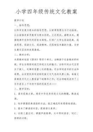 小学四年级全册传统文化教案