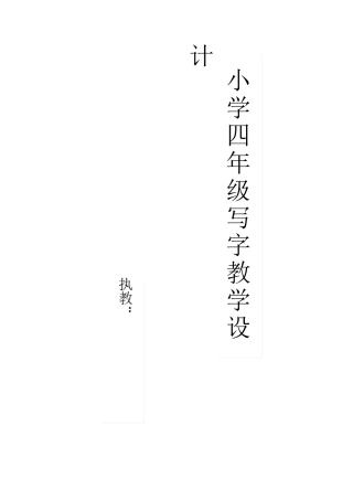 小学四年级写字课教学设计