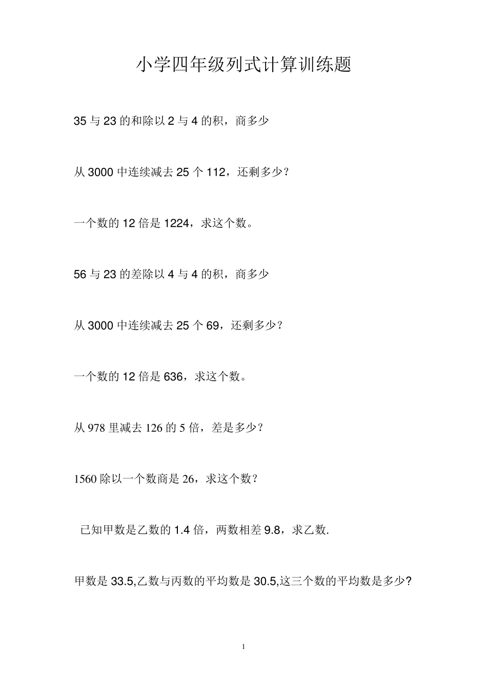 小学四年级列式计算训练题_第1页