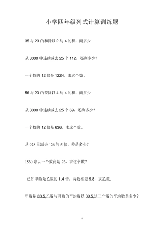 小学四年级列式计算训练题