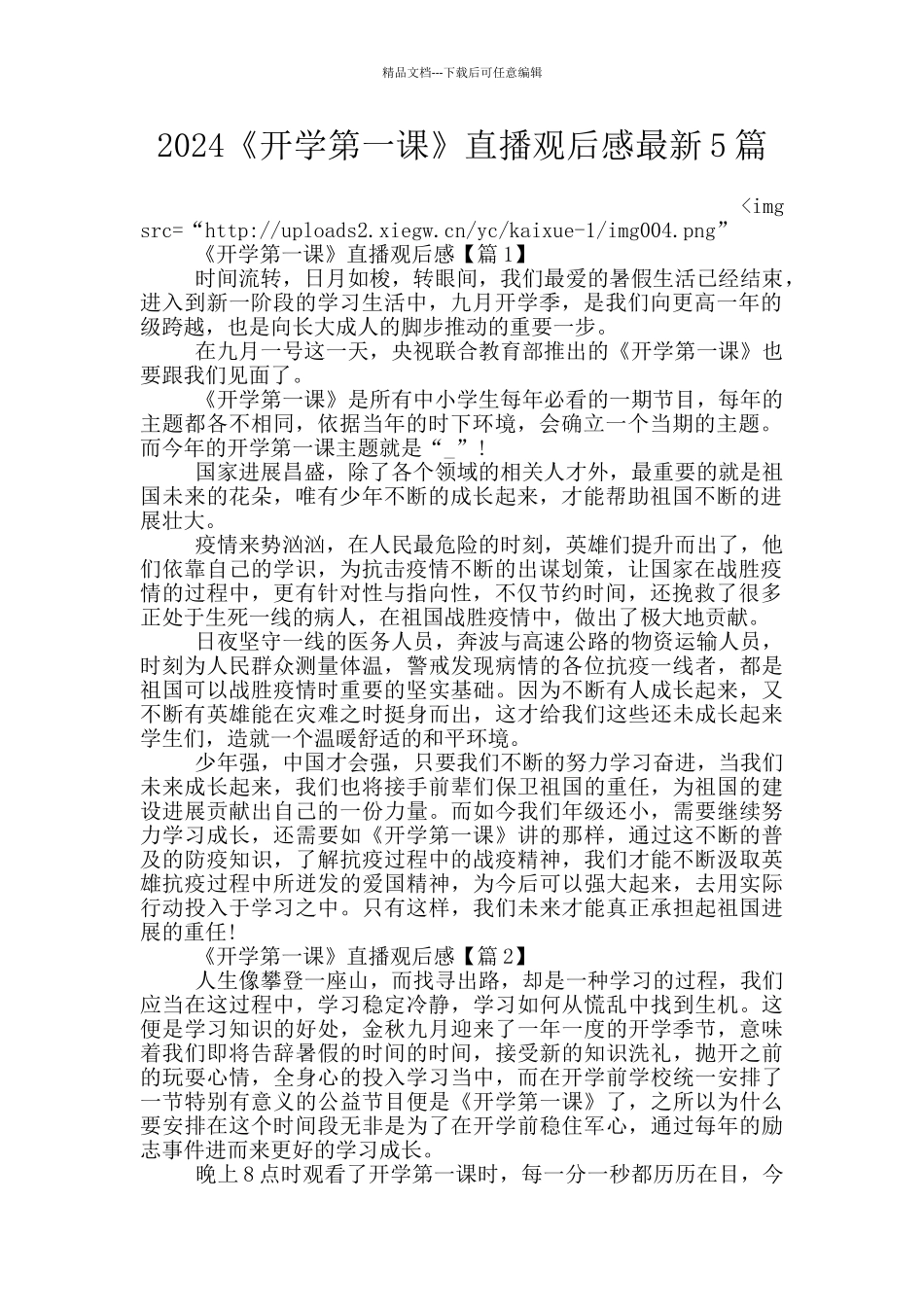 2024《开学第一课》直播观后感最新5篇_第1页
