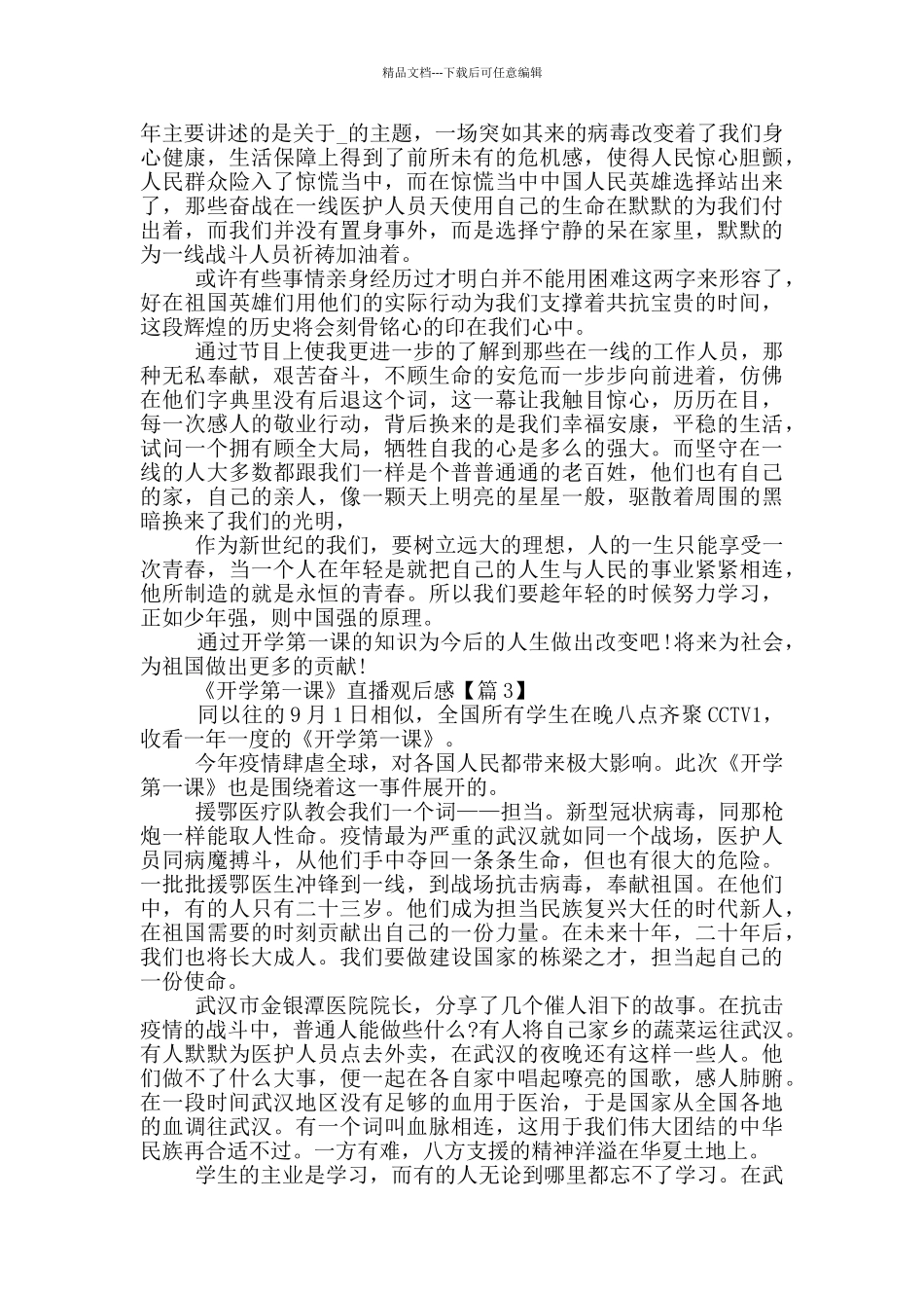 2024《开学第一课》直播观后感最新5篇_第2页