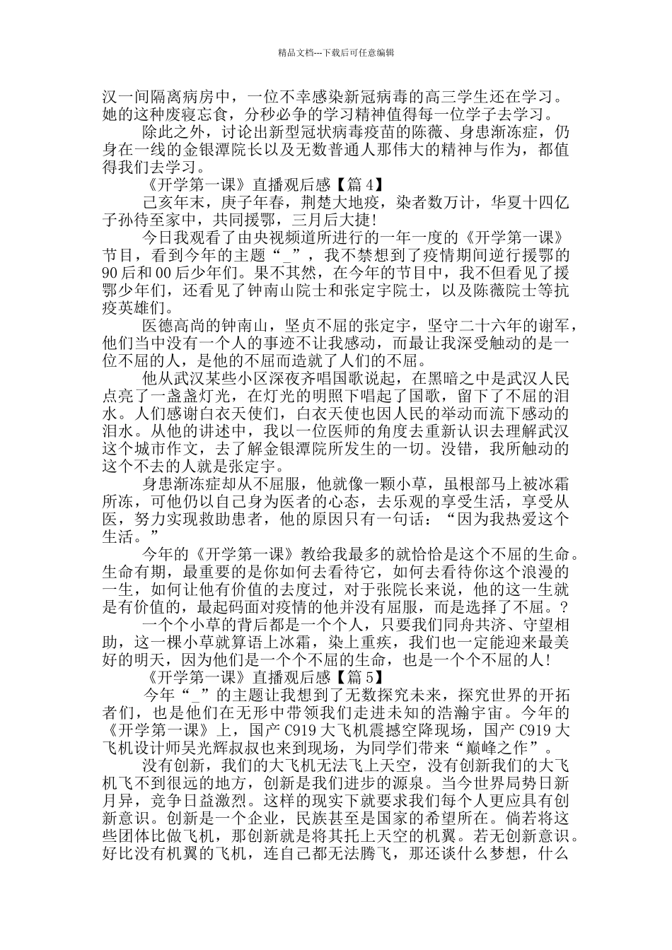 2024《开学第一课》直播观后感最新5篇_第3页