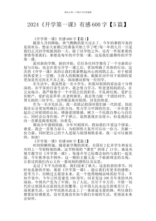 2024《开学第一课》有感600字