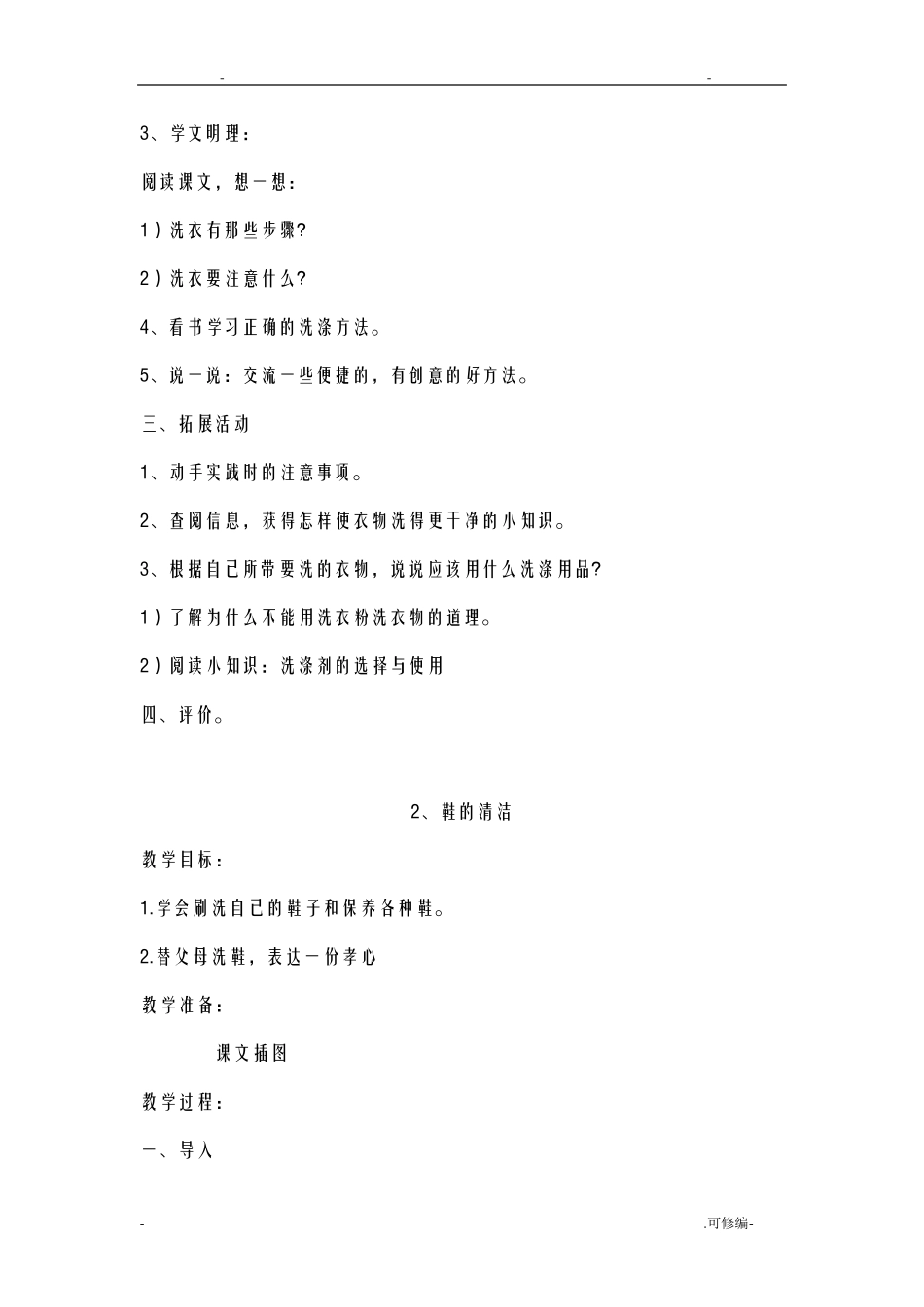 小学四年级劳动上册教案_第2页