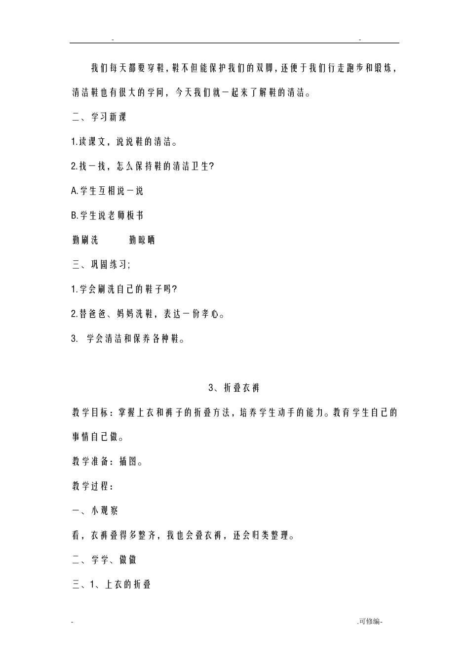 小学四年级劳动上册教案_第3页