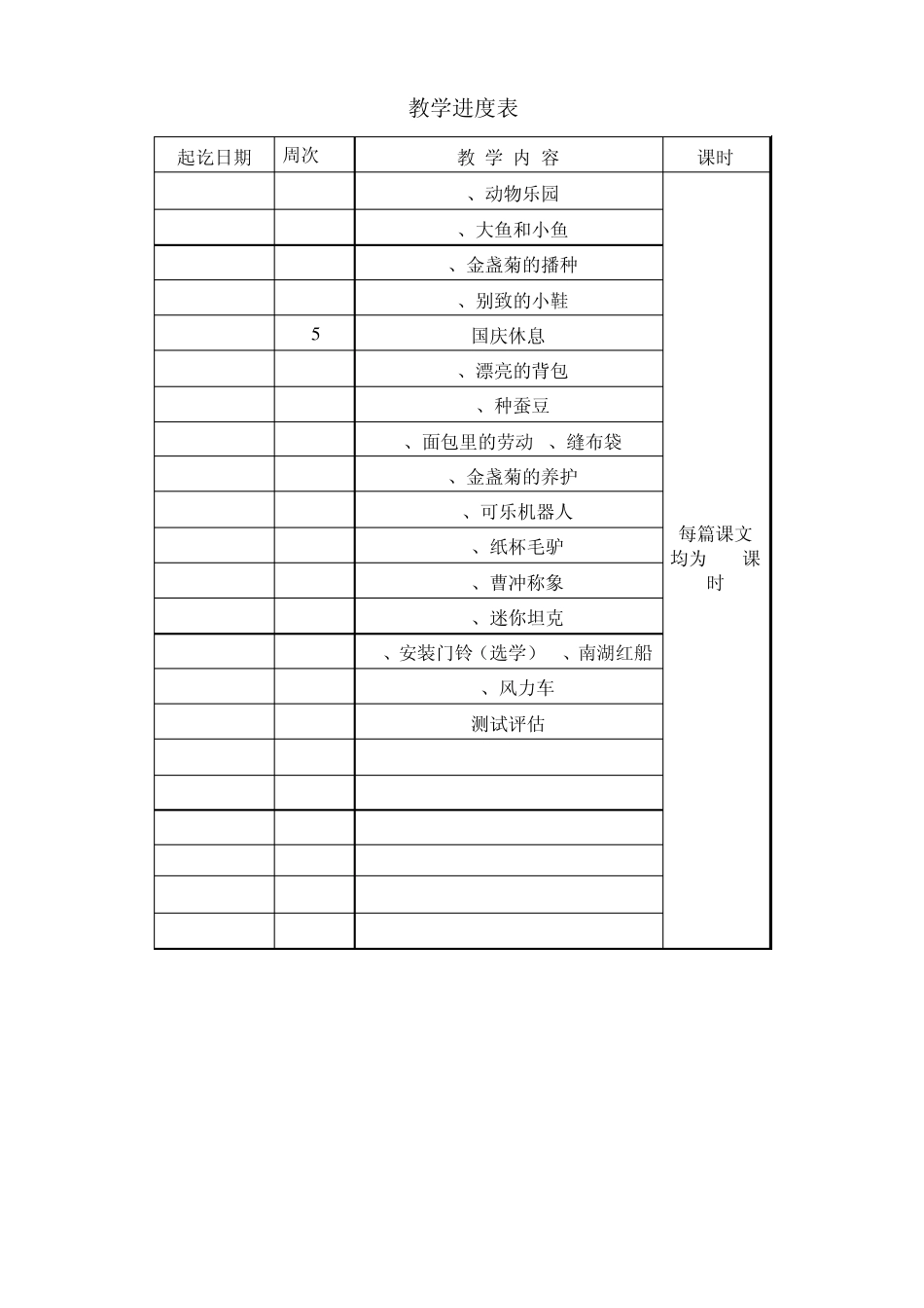 小学四年级劳动与技术上册教案_第2页