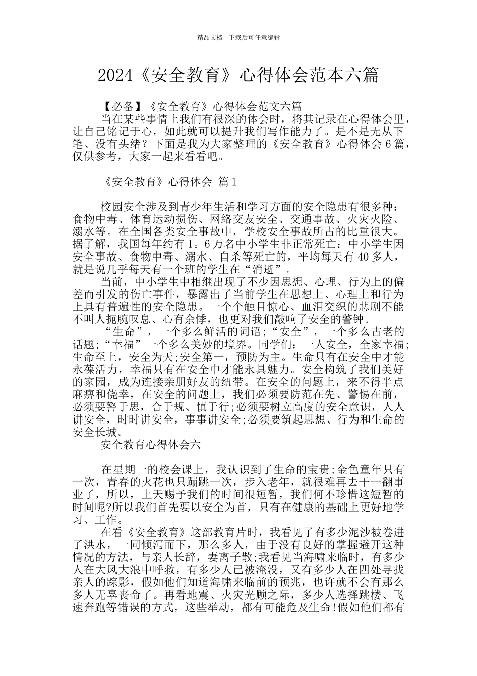 2024《安全教育》心得体会范本六篇_第1页