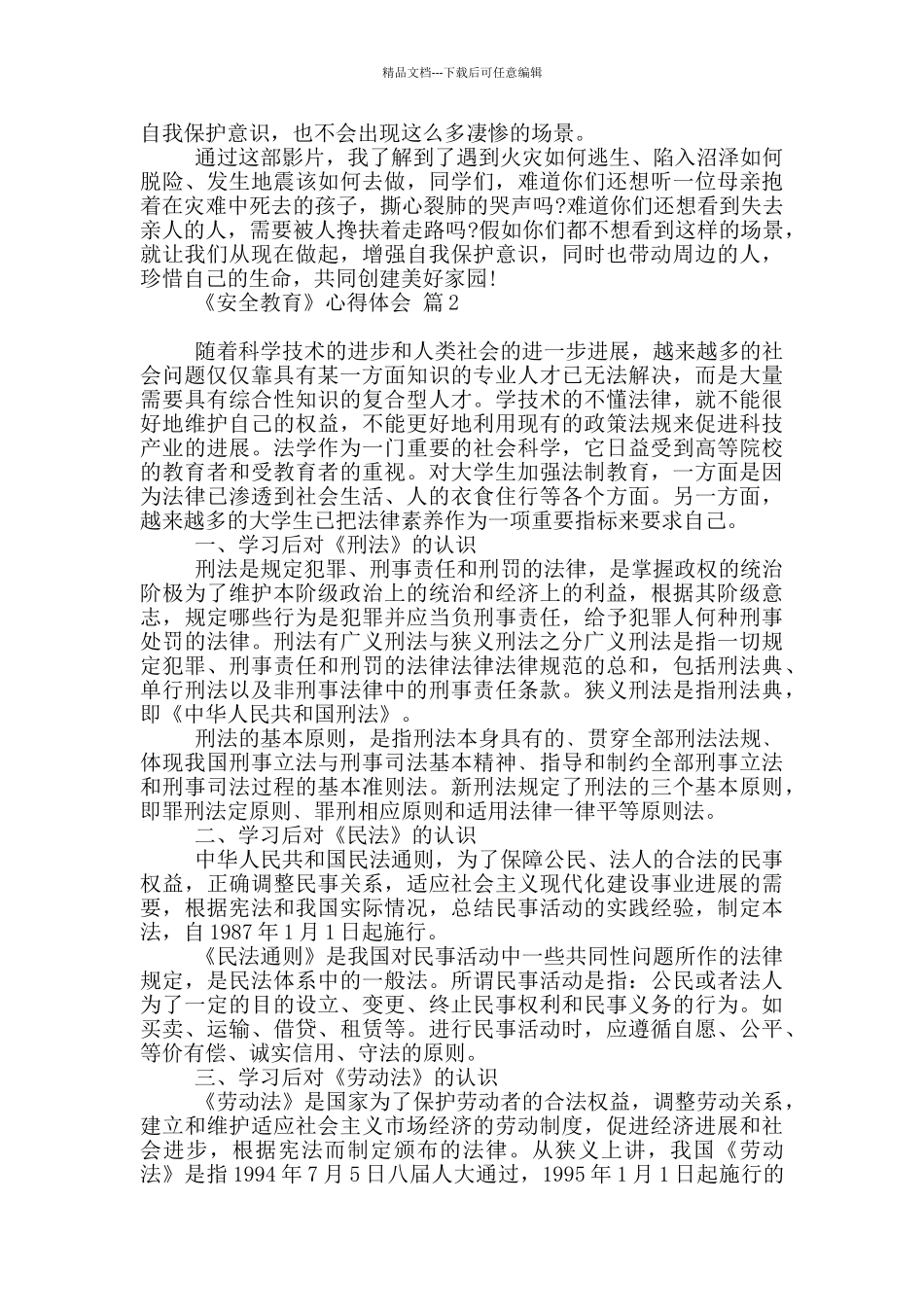 2024《安全教育》心得体会范本六篇_第2页