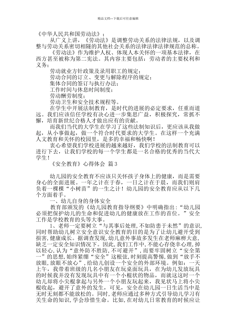 2024《安全教育》心得体会范本六篇_第3页