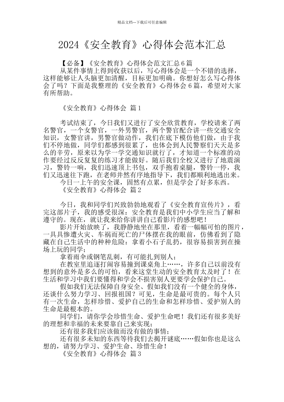 2024《安全教育》心得体会范本汇总_第1页