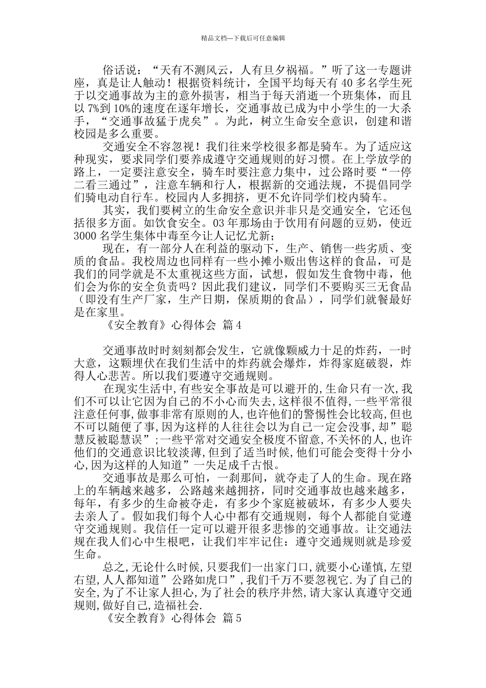 2024《安全教育》心得体会范本汇总_第2页