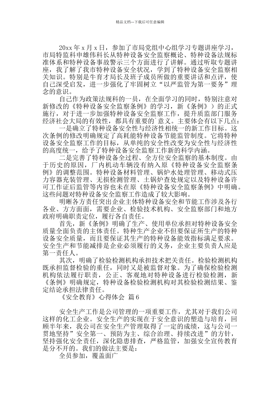 2024《安全教育》心得体会范本汇总_第3页